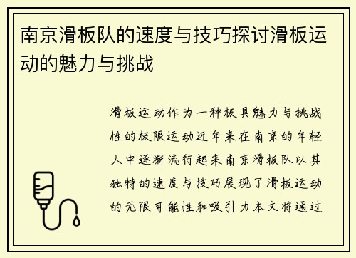 南京滑板队的速度与技巧探讨滑板运动的魅力与挑战