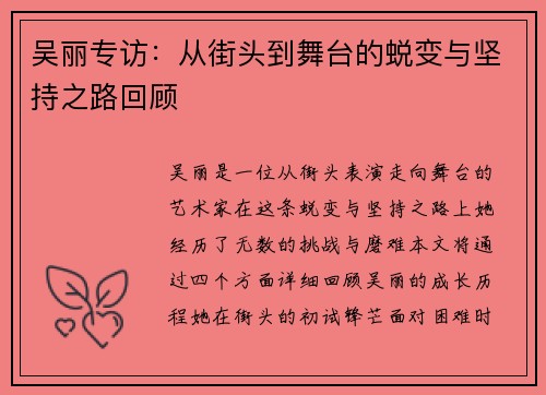吴丽专访：从街头到舞台的蜕变与坚持之路回顾