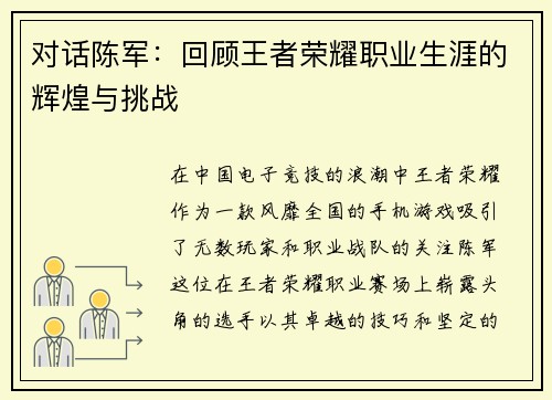 对话陈军：回顾王者荣耀职业生涯的辉煌与挑战