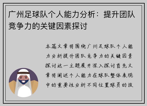 广州足球队个人能力分析：提升团队竞争力的关键因素探讨