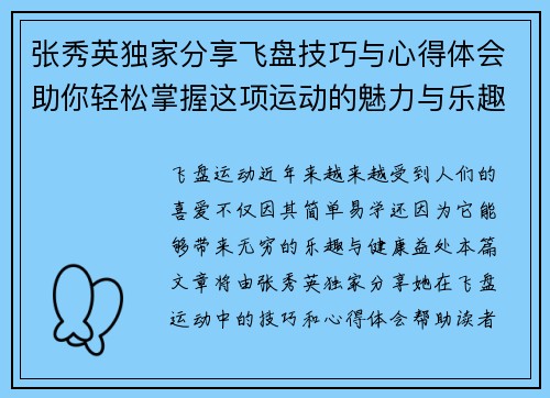 张秀英独家分享飞盘技巧与心得体会助你轻松掌握这项运动的魅力与乐趣