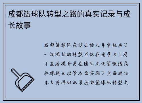 成都篮球队转型之路的真实记录与成长故事