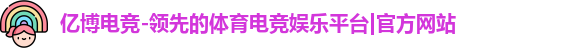 亿博电竞